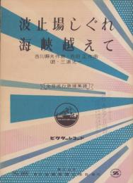 （楽譜）波止場しぐれ/海峡越えて　-全音流行歌謡楽譜358-