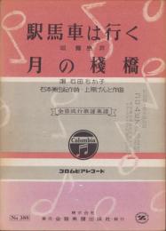 （楽譜）駅馬車は行く/月の桟橋　-全音流行歌謡楽譜388-