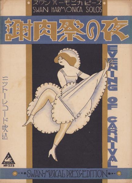 大日本青年 昭和14年11月15日号(〈海野十三、絵・梁川剛一「連載