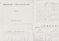 （地図）愛知県全図　愛知県営水道・工業用水道事業計画図　-昭和53年4月-