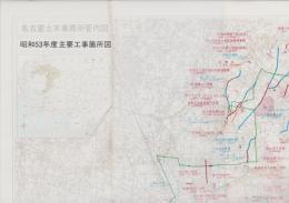 （地図）名古屋土木事務所管内図　昭和53年度主要工事箇所図（名古屋市）
