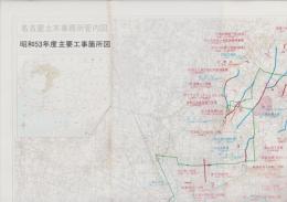 （地図）名古屋土木事務所管内図　昭和53年度主要工事箇所図（名古屋市）