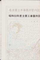 （地図）名古屋土木事務所管内図　昭和53年度主要工事箇所図（名古屋市）
