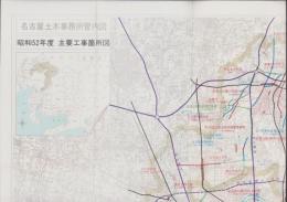 （地図）名古屋土木事務所管内図　-昭和52年度-　主要工事箇所図（名古屋市）