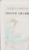 （地図）名古屋土木事務所管内図　-昭和52年度-　主要工事箇所図（名古屋市）