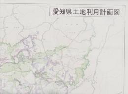 （地図）愛知県土地利用計画図