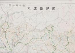 （地図）愛知県全図　大道路網図