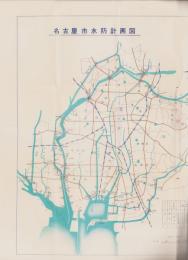 （地図）名古屋市水防計画図(名古屋市）