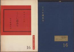 ここに道あり　-高原覚正集-　現代真宗名講話全集16