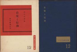 自覚と信仰　-武邑尚邦集-　現代真宗名講話全集12