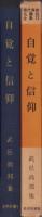 自覚と信仰　-武邑尚邦集-　現代真宗名講話全集12