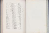 自覚と信仰　-武邑尚邦集-　現代真宗名講話全集12