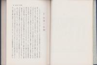 自覚と信仰　-武邑尚邦集-　現代真宗名講話全集12