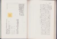 自覚と信仰　-武邑尚邦集-　現代真宗名講話全集12