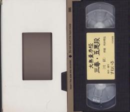 （VHSビデオ）大無量寿経　-三毒・五悪段-