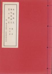 五帖御文・御俗姓御文・夏の御文　読法・所作法　-附　御文法話・改悔批判作法-