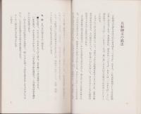 五帖御文・御俗姓御文・夏の御文　読法・所作法　-附　御文法話・改悔批判作法-