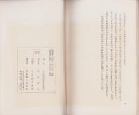 五帖御文・御俗姓御文・夏の御文　読法・所作法　-附　御文法話・改悔批判作法-
