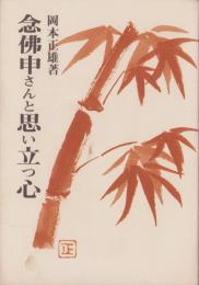 念佛申さんと思い立つ心