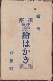 （絵葉書）-贈呈-　彦根風景　絵はがき　袋付10枚（滋賀県）