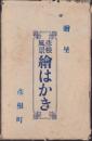 （絵葉書）-贈呈-　彦根風景　絵はがき　袋付10枚（滋賀県）