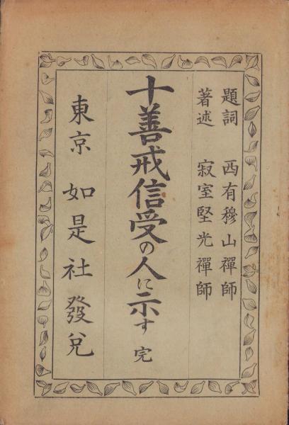 十善戒信受の人に示す 完(寂室堅光・著述) / 古本、中古本、古 十善戒信受の人に示す 完(寂室堅光・著述) / 古本、中古本、古