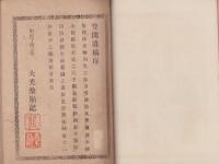 円通開祖　笠間遺稿(愛知県）