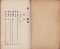 新しき因縁　-妙弁文庫第13編-