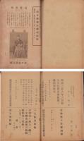公判始末記　-真言宗醍醐派東京分教会長　権律師濱口熊嶽法師-　附法師ニ関スル諸新聞抜萃及判決例写真附