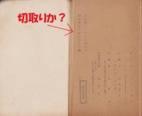 公判始末記　-真言宗醍醐派東京分教会長　権律師濱口熊嶽法師-　附法師ニ関スル諸新聞抜萃及判決例写真附