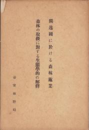 独逸国に於ける森林施業/森林の取扱に対する生態学的の解釈