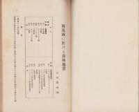 独逸国に於ける森林施業/森林の取扱に対する生態学的の解釈