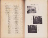 独逸国に於ける森林施業/森林の取扱に対する生態学的の解釈