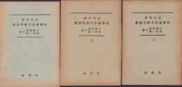 満洲帝国特殊通信日附印總鑑　3冊一括