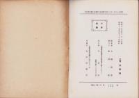 満洲帝国特殊通信日附印總鑑　3冊一括