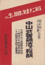 中山式養鶏法の秘訣