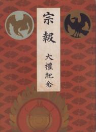 宗報　-大礼紀念-　大正4年11月