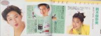 （付録）マイメークBOOK　-明星ヘアカタログ平成1年5月号付録-　表紙モデル・宮沢りえ