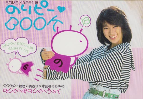 付録）のりピーBOOK -BOMB！平成1年3月号付録-(酒井法子) / 伊東
