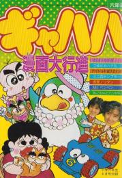 （付録）ギャハハ漫画大行進/ヒット・ソング・ブック　-小学六年生平成1年6月号付録-