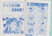 （付録）ギャハハ漫画大行進/ヒット・ソング・ブック　-小学六年生平成1年6月号付録-