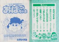 （付録）ギャハハ漫画大行進/ヒット・ソング・ブック　-小学六年生平成1年6月号付録-