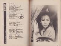 （付録）NOW HIT Songs　-近代映画平成1年6月号付録-