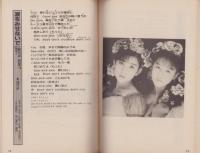 （付録）NOW HIT Songs　-近代映画平成1年6月号付録-