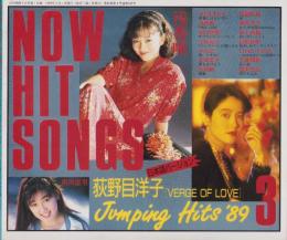 （付録）NOW HIT SONGS　-近代映画平成1年3月号付録-