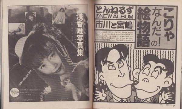 付録）ヤンソン -明星平成1年7月号付録-(〈特集・とんねるずの