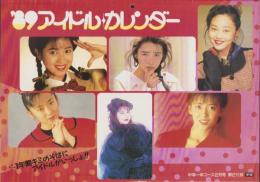（付録）’89アイドル・カレンダー