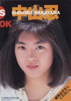 （付録）小高恵美VS中山忍BOOK　-近代映画平成1年6月号付録-