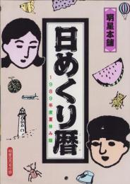（付録）日めくり暦　明星平成1年9月号付録-
