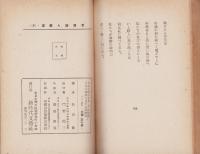 バイロン詩集　-世界詩人叢書4-